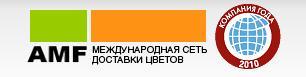AMF - международная служба доставки букетов цветов