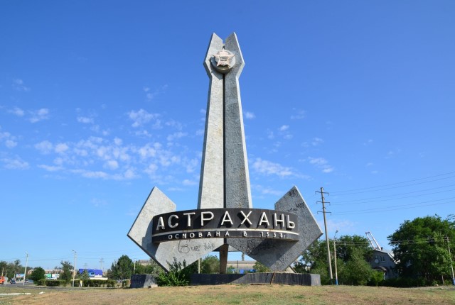 Астрахань Астрахань